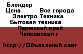 Блендер elenberg BL-3100 › Цена ­ 500 - Все города Электро-Техника » Бытовая техника   . Пермский край,Чайковский г.